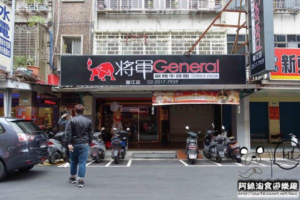 【台北牛排】【北捷中山國中站】將軍碳烤牛排館-牛排吃原塊原肉最好，招牌滷牛筋又濃又香．牛排/甜點/寵物友善/沙拉吧/呂依蓉/捷運中山國中站