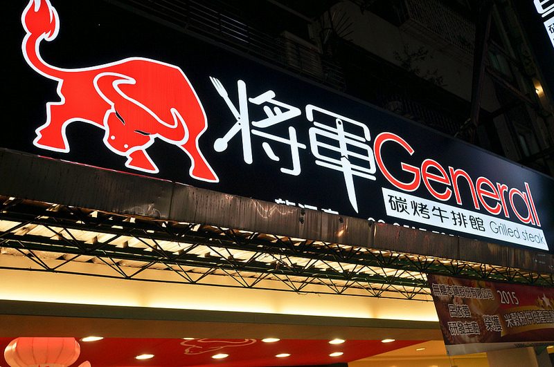 將軍碳烤牛排