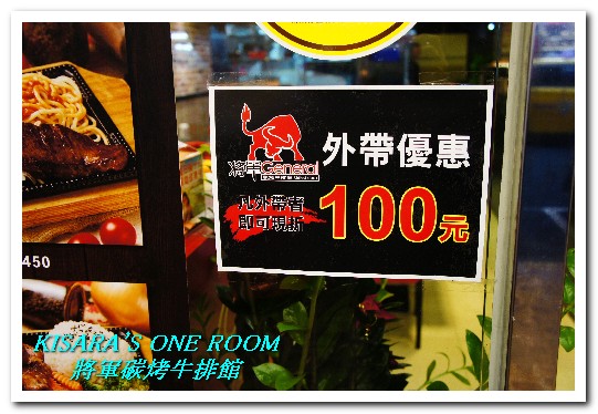 將軍碳烤牛排館:中山國中站.連甜點都令人驚喜的優質牛排館──將軍碳烤牛排館