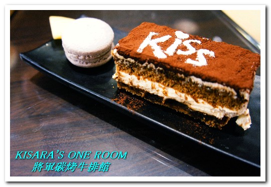 將軍碳烤牛排館:中山國中站.連甜點都令人驚喜的優質牛排館──將軍碳烤牛排館