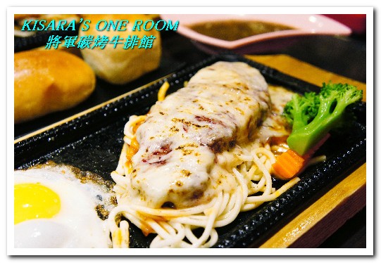 將軍碳烤牛排館:中山國中站.連甜點都令人驚喜的優質牛排館──將軍碳烤牛排館