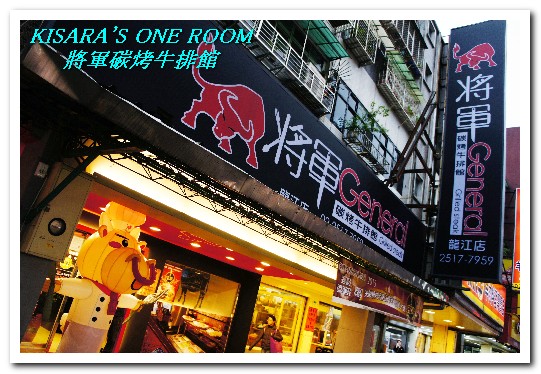 將軍碳烤牛排館:中山國中站.連甜點都令人驚喜的優質牛排館──將軍碳烤牛排館