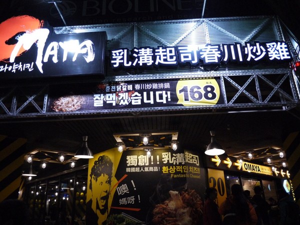 OMAYA春川炒雞(板橋店)：OMAYA春川炒雞-板橋店