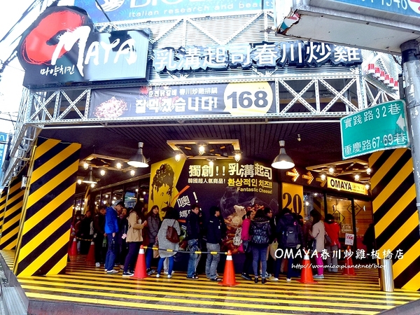 OMAYA春川炒雞(板橋店):【愛評網口碑體驗】如愛情般勾勾纏讓人拉不斷理還亂的李光洙愛情春川炒雞鍋 ✿✿ 麻藥瘋雞 OMAYA春川炒雞-板橋店(實踐店) ✿✿