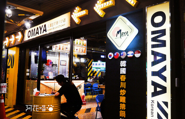 OMAYA春川炒雞(板橋店)：【府中│韓式】超牽絲邪惡辛普森湯-起司年糕鍋，板橋超人氣『OMAYA春川炒雞(板橋店)』