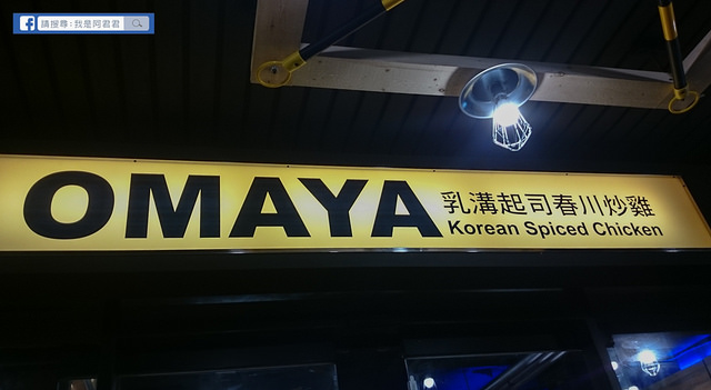 Omaya春川炒雞_阿君君-0018