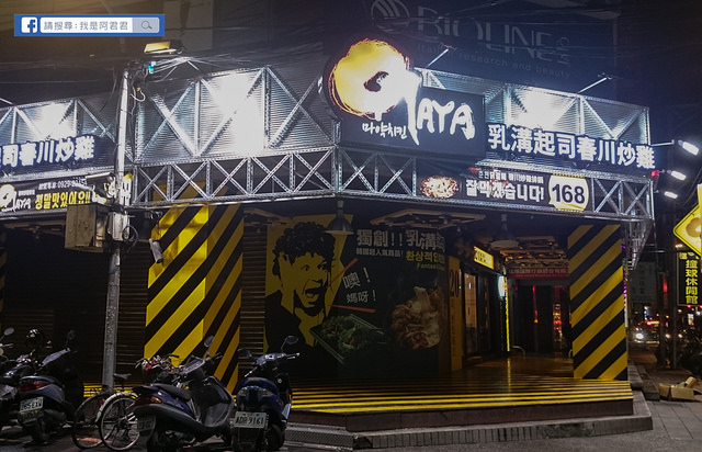 Omaya春川炒雞_阿君君-0003