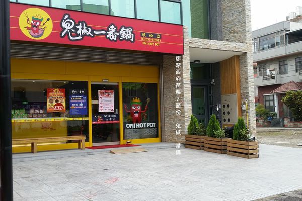 【苗栗/頭份】鬼椒一番鍋