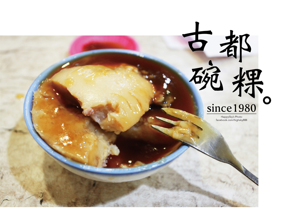 古都碗粿.jpg