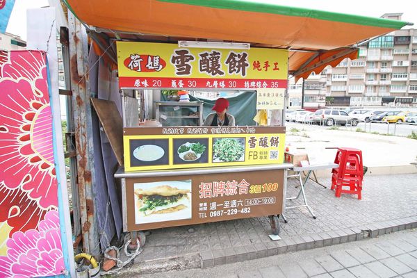 【蘆洲美食】雪釀餅-別的地方吃不到的口味