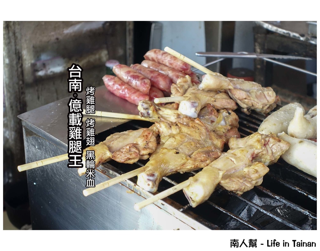 億載雞腿王(烤雞腿.烤雞翅.黑輪米血)