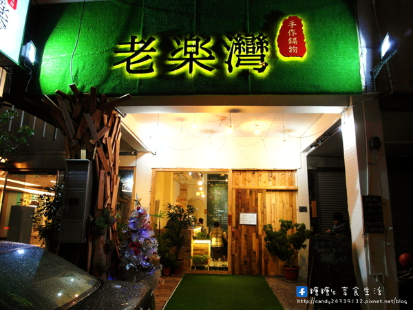 老樂灣:〖台中│美食〗老樂灣 ❤ 採用新鮮食材,手工熬煮湯頭,無添加化學添加物,鍋物澎派,湯頭美味,均一價只要180元!!