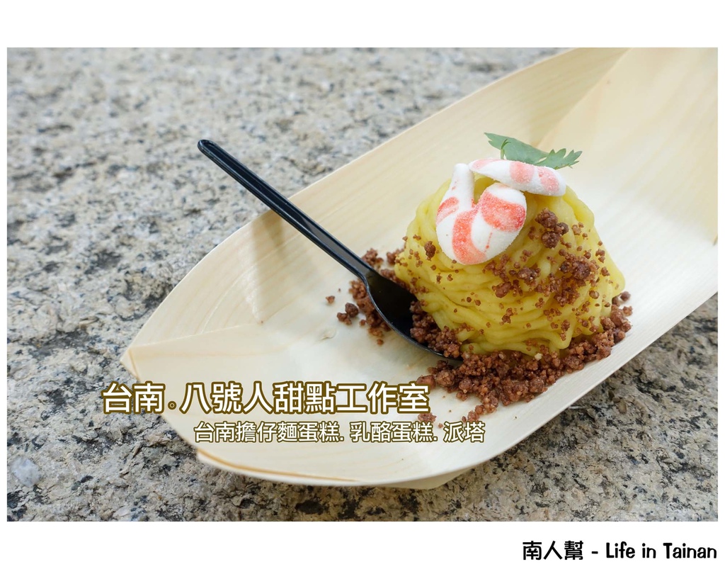 八號甜點工作室(台南)