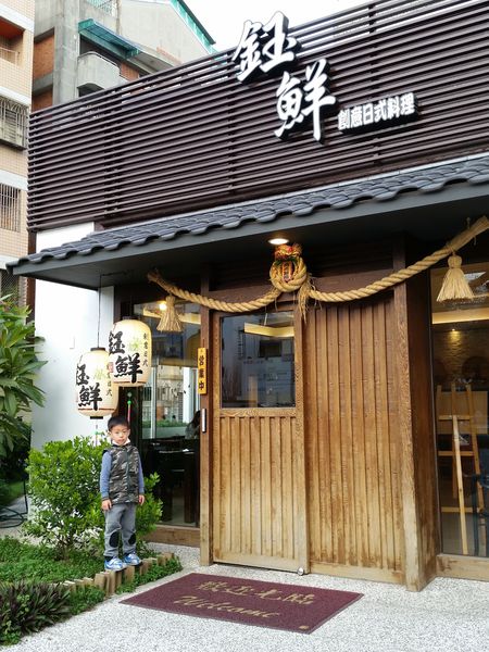 【台中/北屯】鈺鮮創意日式料理