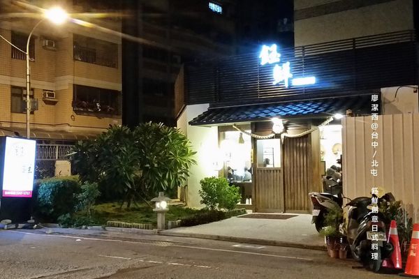 【台中/北屯】鈺鮮創意日式料理