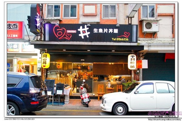 同心鮨食堂(原同心丼食堂)：【美食♥宜蘭】☼同心鮨日式料理☼ 師承日本師傅道地的丼飯和料理,來自大海的新鮮美味