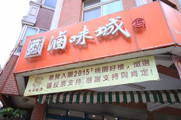 【桃園美食】滷味城-超越滷味的美味,伴手禮最佳選擇