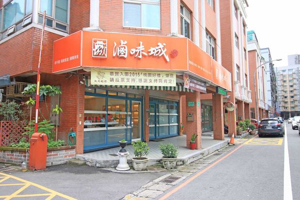 【桃園美食】滷味城-超越滷味的美味,伴手禮最佳選擇