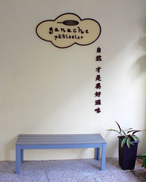格那修ganache手作蛋糕：[台南]女孩愛吃下午茶 巷弄內的蛋糕甜點 格那修ganache手作蛋糕