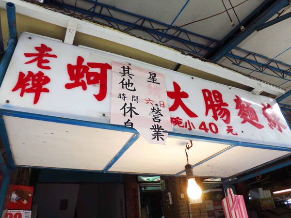 【新莊美食】中港二街老牌蚵仔大腸麵線-假日才吃到的美味