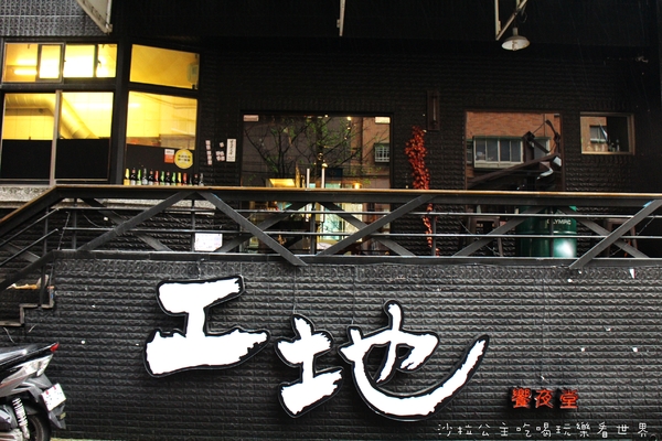 工地饗夜堂：新店居酒屋『工地饗夜堂』捷運小碧潭站/寵物友善餐廳/串燒/宵夜