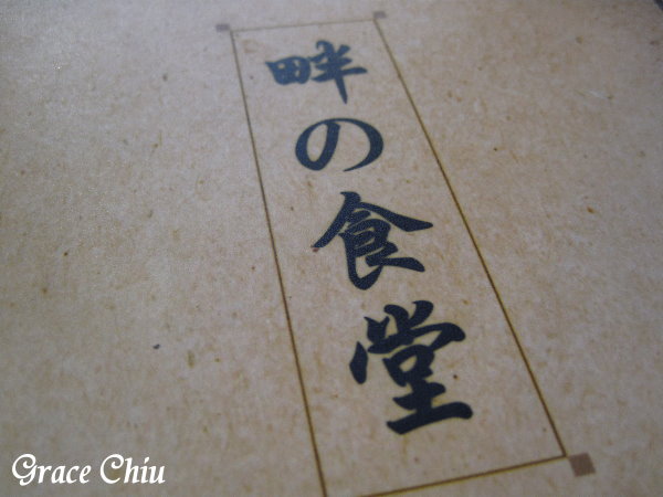 畔の食堂%2F小巨蛋美食%2F育達商職美食%2F台北平價日本料理%2F台北好吃日本料理%2F台北平價日式定食