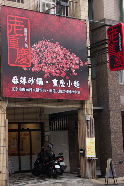 老重慶麻辣砂鍋：[台南]天冷吃鍋 道地重慶辣 老重慶麻辣砂鍋