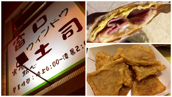 窗口吐司：[台南]熱壓吐司宵夜場 甜鹹口味大滿足 窗口吐司
