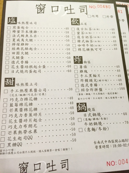 窗口吐司：[台南]熱壓吐司宵夜場 甜鹹口味大滿足 窗口吐司