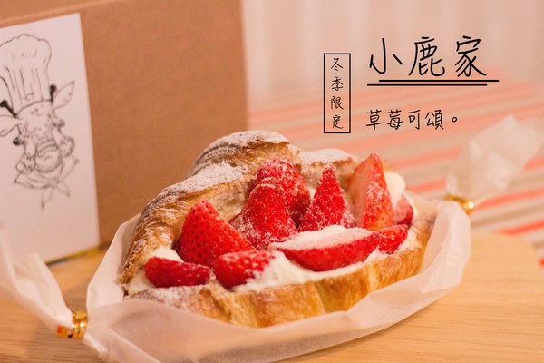 小鹿家：[台南]冬季限定。草莓可頌 網路人氣甜點 小鹿家