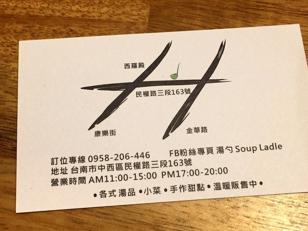 湯勺 Soup Ladle：[台南]巷弄裡的好味道 暖暖湯品 湯勺 Soup Ladle ( 原:勝利路西‧B )