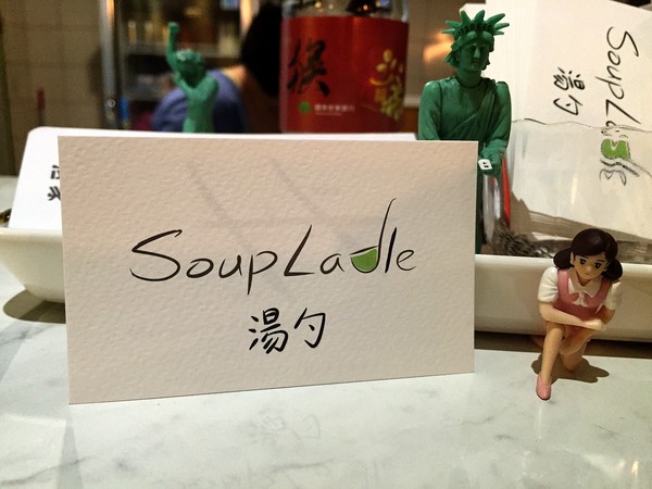 湯勺 Soup Ladle：[台南]巷弄裡的好味道 暖暖湯品 湯勺 Soup Ladle ( 原:勝利路西‧B )