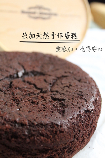 朵加天然手作：[台南/宅配]天然ㄟ尚好 健康幸福甜點 朵加天然手作蛋糕