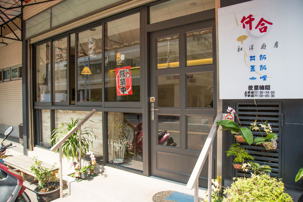 仟合和洋廚房：[台南]永康家庭日式料理 簡單好味道 仟合和洋廚房