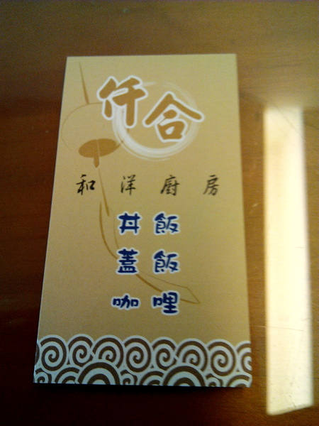 仟合和洋廚房：☆口碑券No.5☆【永康區】仟合和洋廚房。如小孩拳頭般大小的唐揚雞令人驚豔