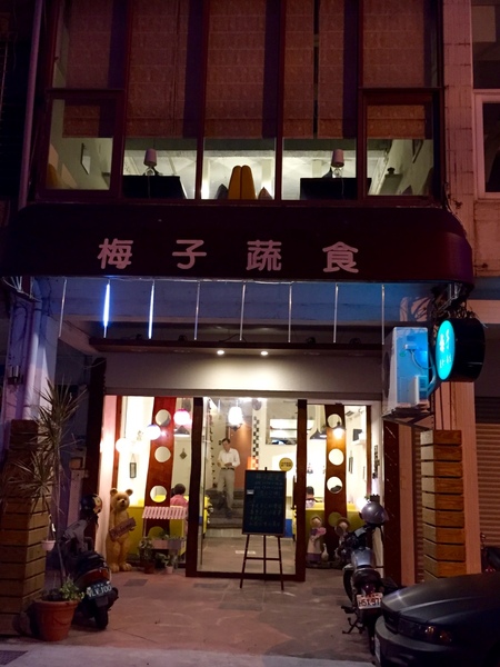 梅子蔬食：[台南]新化梅子の店來市區拉~健康好味道 梅子蔬食
