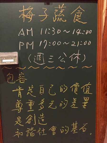 梅子蔬食：[台南]新化梅子の店來市區拉~健康好味道 梅子蔬食
