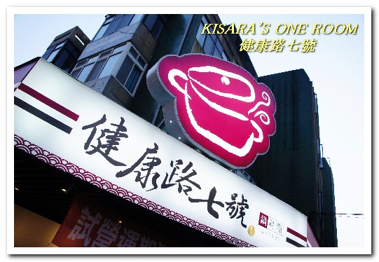 健康路7號：小巨蛋火鍋．使用知名鑄鐵鍋具的品味健康鍋──健康路七號