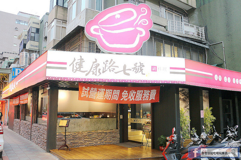 健康路七號鍋料理195