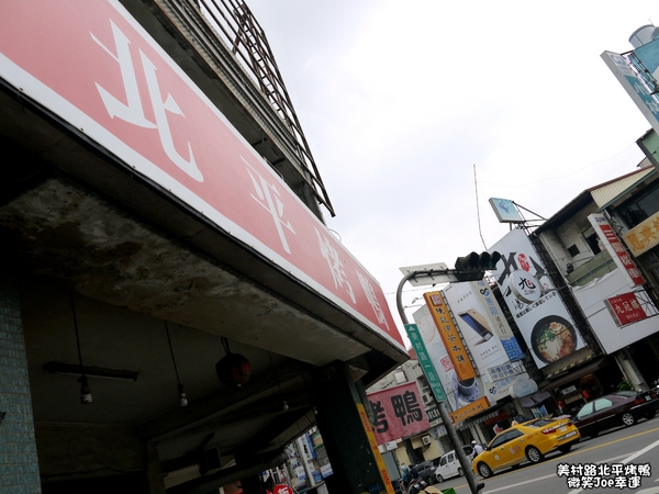 北平烤鴨：[台中西區]北平烤鴨，從小吃到大的好味道。