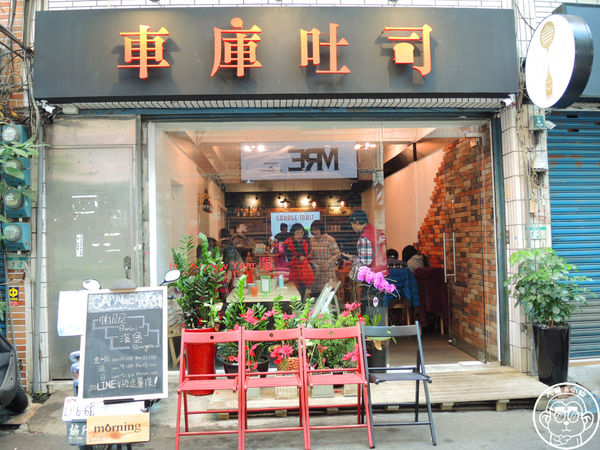 車庫吐司石牌店:呷飽祙【台北北投・車庫吐司(石牌店)】試院路超夯早餐店開分店囉