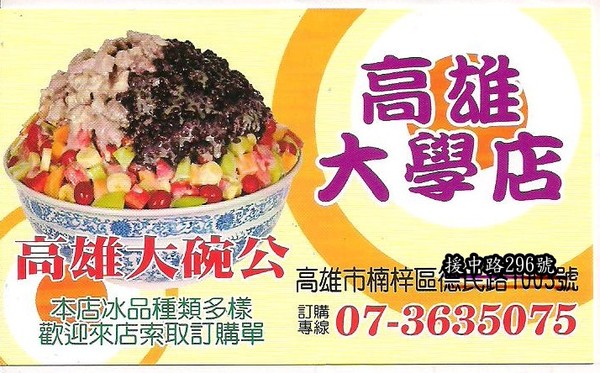 高雄大碗公(高雄大學店)：高雄大碗公-楠梓區援中路296號