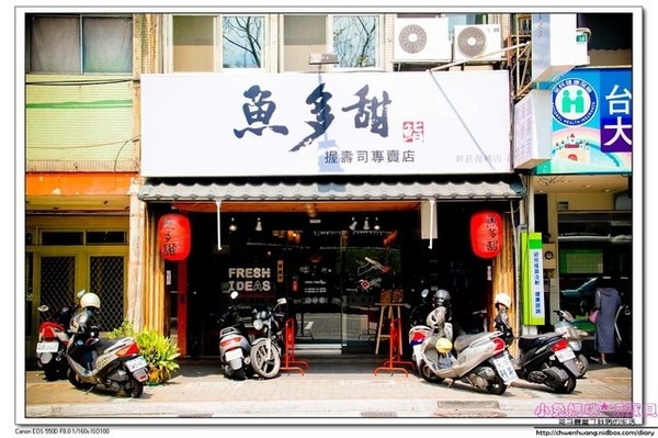 魚多甜握壽司專賣店:【美食♥新莊】☼ 魚多甜握壽司專賣店(新莊復興店) ☼平價CP值高的握壽司/鮮魚味噌湯,漬蘿蔔,麥茶免費吃到飽♥♥