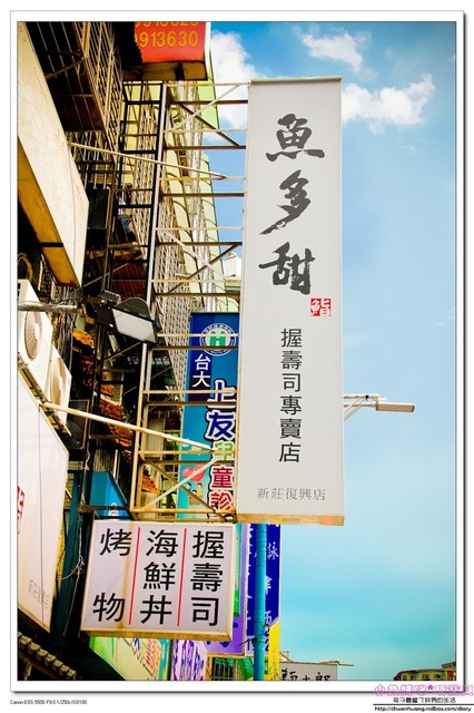 魚多甜握壽司專賣店:【美食♥新莊】☼ 魚多甜握壽司專賣店(新莊復興店) ☼平價CP值高的握壽司/鮮魚味噌湯,漬蘿蔔,麥茶免費吃到飽♥♥