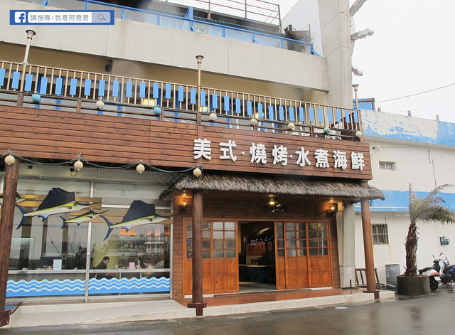 老漁港新海鮮美式餐廳_阿君君-8576