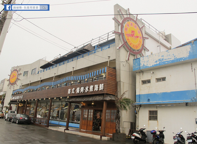老漁港新海鮮美式餐廳_阿君君-8578