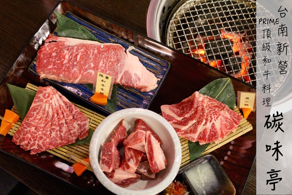 碳味亭和牛炭火燒肉：[台南]新營美術園區附近 頂級和牛料理 碳味亭和牛炭火燒肉