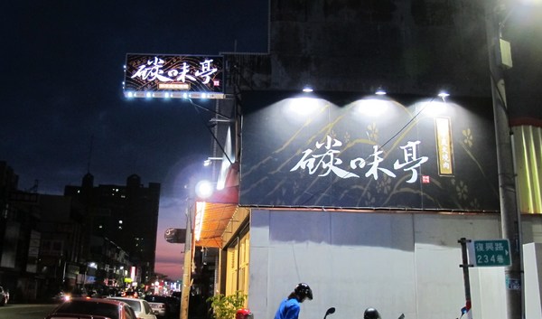 碳味亭和牛炭火燒肉：（台南。新營區美食）『碳味亭』和牛炭火燒肉 專賣。快來跟著巨鼠到新營，進行一趟頂級和牛探索之旅!