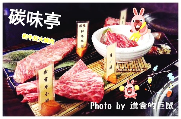 碳味亭和牛炭火燒肉：（台南。新營區美食）『碳味亭』和牛炭火燒肉 專賣。快來跟著巨鼠到新營，進行一趟頂級和牛探索之旅!