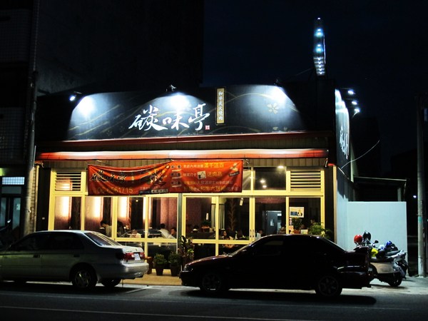 碳味亭和牛炭火燒肉：（台南。新營區美食）『碳味亭』和牛炭火燒肉 專賣。快來跟著巨鼠到新營，進行一趟頂級和牛探索之旅!